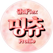 밍츄ఇ